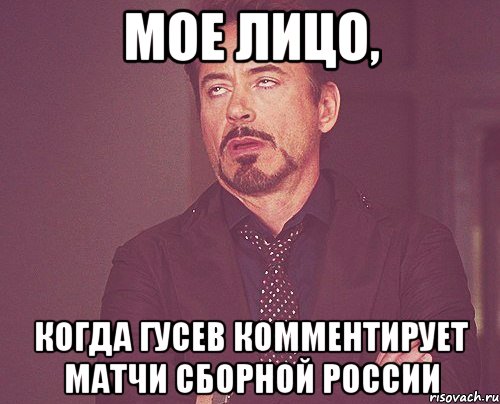 мое лицо, когда гусев комментирует матчи сборной россии, Мем твое выражение лица