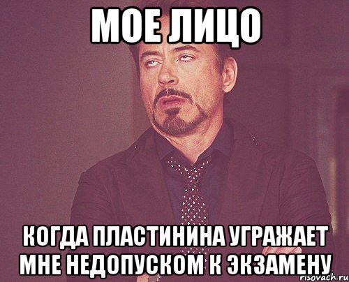 мое лицо когда пластинина угражает мне недопуском к экзамену, Мем твое выражение лица