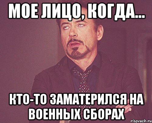 мое лицо, когда... кто-то заматерился на военных сборах, Мем твое выражение лица