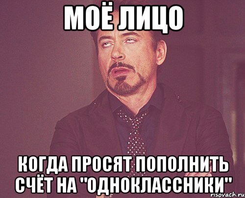 моё лицо когда просят пополнить счёт на "одноклассники", Мем твое выражение лица