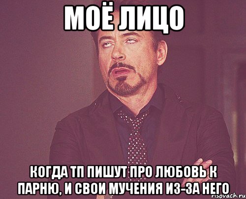 моё лицо когда тп пишут про любовь к парню, и свои мучения из-за него, Мем твое выражение лица