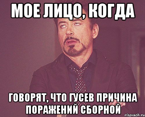 мое лицо, когда говорят, что гусев причина поражений сборной, Мем твое выражение лица