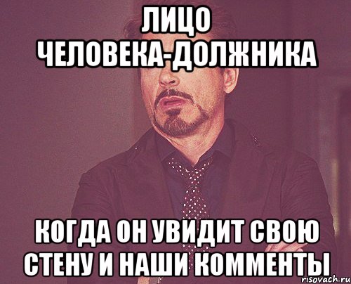 лицо человека-должника когда он увидит свою стену и наши комменты, Мем твое выражение лица