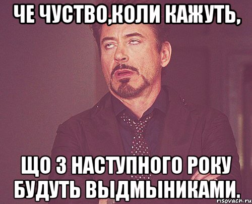 че чуство,коли кажуть, що з наступного року будуть выдмыниками., Мем твое выражение лица