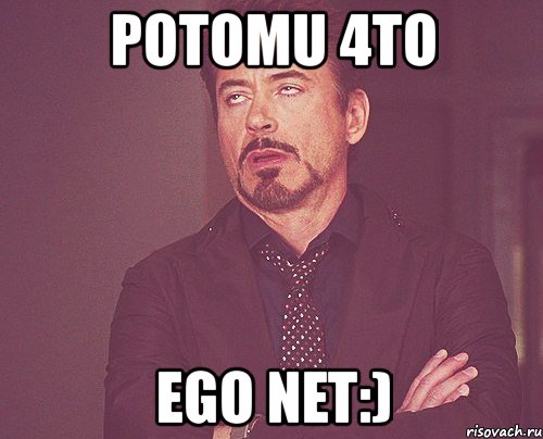 potomu 4to ego net:), Мем твое выражение лица