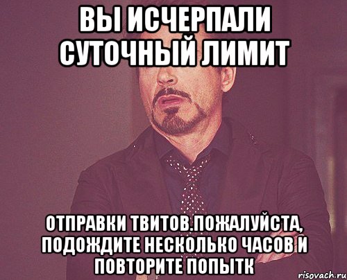 вы исчерпали суточный лимит отправки твитов.пожалуйста, подождите несколько часов и повторите попытк, Мем твое выражение лица