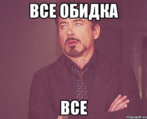 все обидка все, Мем твое выражение лица