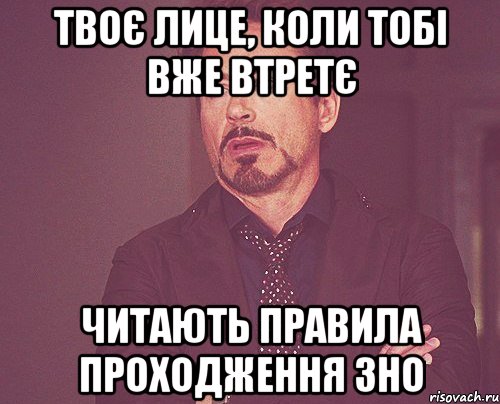 твоє лице, коли тобі вже втретє читають правила проходження зно, Мем твое выражение лица