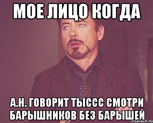 мое лицо когда а.н. говорит тыссс смотри барышников без барышей, Мем твое выражение лица