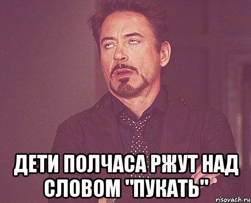  дети полчаса ржут над словом "пукать", Мем твое выражение лица