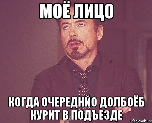 моё лицо когда очереднйо долбоёб курит в подъезде, Мем твое выражение лица