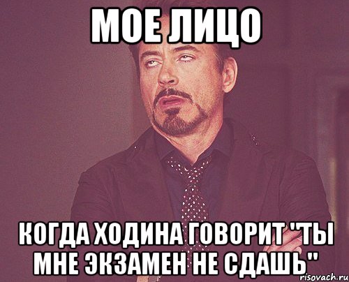 мое лицо когда ходина говорит "ты мне экзамен не сдашь", Мем твое выражение лица