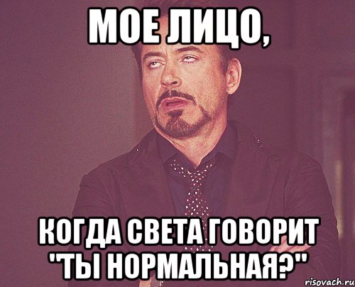 мое лицо, когда света говорит "ты нормальная?", Мем твое выражение лица