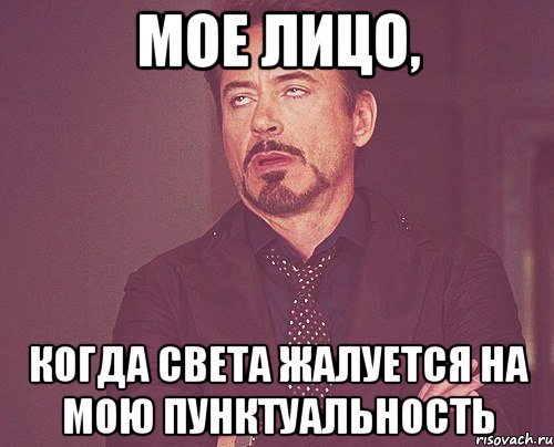 мое лицо, когда света жалуется на мою пунктуальность, Мем твое выражение лица