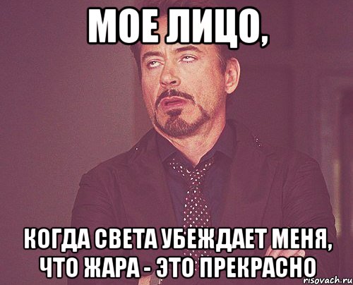 мое лицо, когда света убеждает меня, что жара - это прекрасно, Мем твое выражение лица