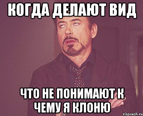 Проводив вид. Сделаю вид что понял. Делаю вид что понимаю. Сделал вид. Делаю вид что все понимаю.