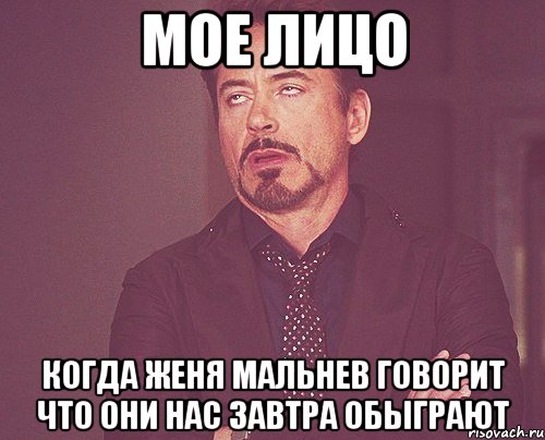 мое лицо когда женя мальнев говорит что они нас завтра обыграют, Мем твое выражение лица