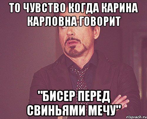 то чувство когда карина карловна говорит "бисер перед свиньями мечу", Мем твое выражение лица