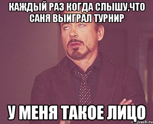 каждый раз когда слышу,что саня выиграл турнир у меня такое лицо, Мем твое выражение лица