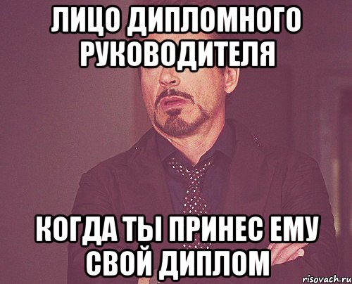 лицо дипломного руководителя когда ты принес ему свой диплом, Мем твое выражение лица