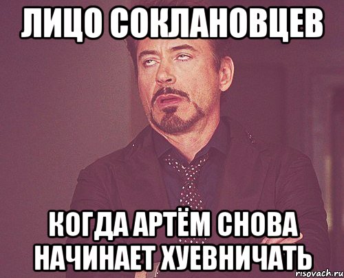 лицо соклановцев когда артём снова начинает хуевничать, Мем твое выражение лица