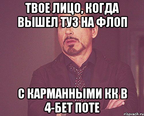 твое лицо, когда вышел туз на флоп с карманными кк в 4-бет поте, Мем твое выражение лица