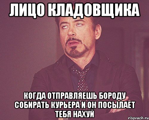 лицо кладовщика когда отправляешь бороду собирать курьера и он посылает тебя нахуй, Мем твое выражение лица