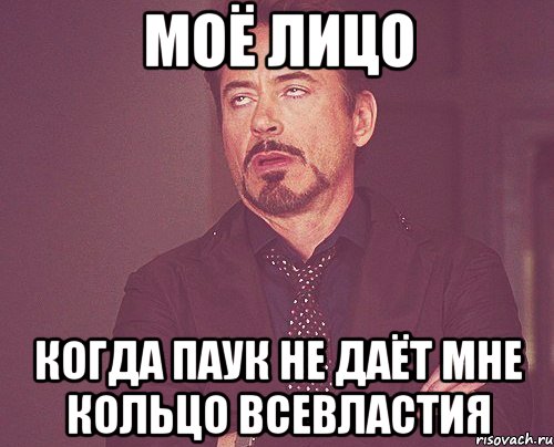 моё лицо когда паук не даёт мне кольцо всевластия, Мем твое выражение лица