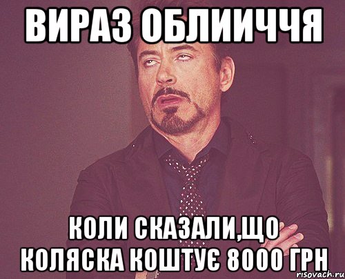 вираз облииччя коли сказали,що коляска коштує 8000 грн, Мем твое выражение лица