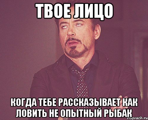 твое лицо когда тебе рассказывает как ловить не опытный рыбак, Мем твое выражение лица