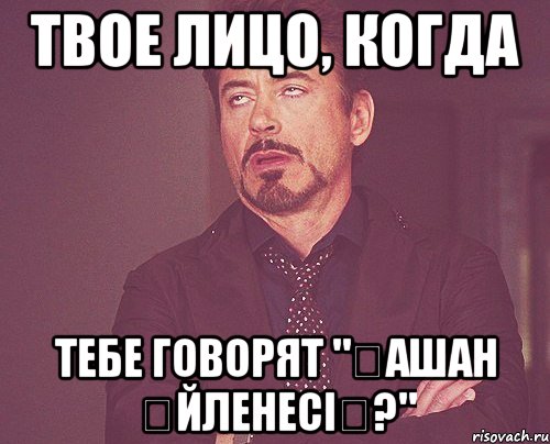 твое лицо, когда тебе говорят "Қашан үйленесің?", Мем твое выражение лица