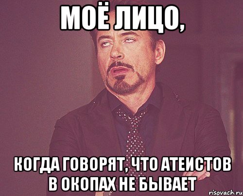 моё лицо, когда говорят, что атеистов в окопах не бывает, Мем твое выражение лица