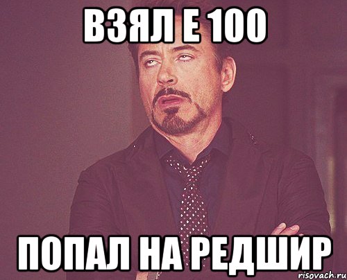 взял е 100 попал на редшир, Мем твое выражение лица