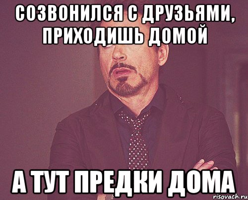 созвонился с друзьями, приходишь домой а тут предки дома, Мем твое выражение лица