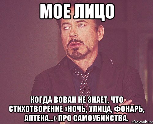 мое лицо когда вован не знает, что стихотворение «ночь, улица, фонарь, аптека...» про самоубийства., Мем твое выражение лица