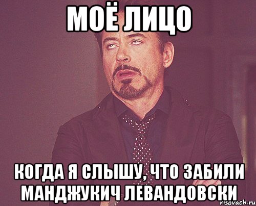 моё лицо когда я слышу, что забили манджукич левандовски, Мем твое выражение лица