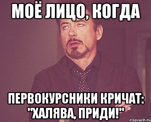 моё лицо, когда первокурсники кричат: "халява, приди!", Мем твое выражение лица