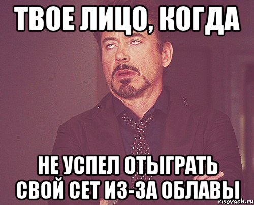 твое лицо, когда не успел отыграть свой сет из-за облавы, Мем твое выражение лица