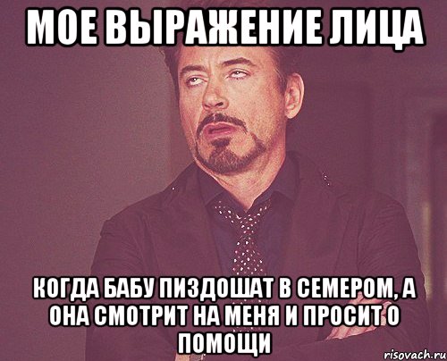 мое выражение лица когда бабу пиздошат в семером, а она смотрит на меня и просит о помощи, Мем твое выражение лица