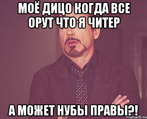 моё дицо когда все орут что я читер а может нубы правы?!, Мем твое выражение лица