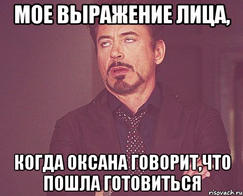 мое выражение лица, когда оксана говорит,что пошла готовиться, Мем твое выражение лица