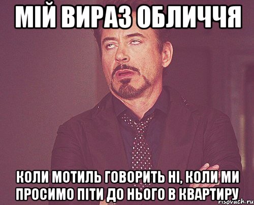 мій вираз обличчя коли мотиль говорить ні, коли ми просимо піти до нього в квартиру, Мем твое выражение лица