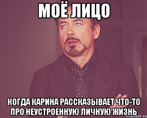 моё лицо когда карина рассказывает что-то про неустроенную личную жизнь, Мем твое выражение лица