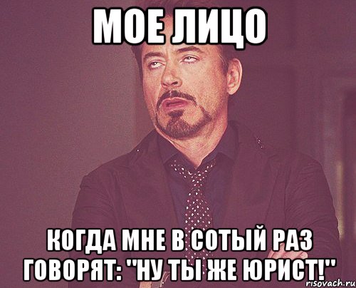 мое лицо когда мне в сотый раз говорят: "ну ты же юрист!", Мем твое выражение лица