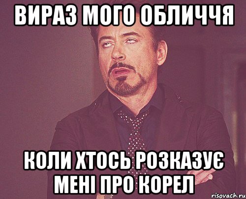 вираз мого обличчя коли хтось розказує мені про корел, Мем твое выражение лица