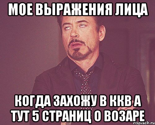 мое выражения лица когда захожу в ккв а тут 5 страниц о возаре, Мем твое выражение лица