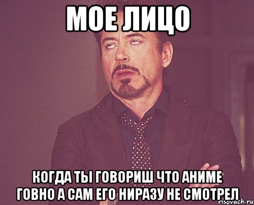 мое лицо когда ты говориш что аниме говно а сам его ниразу не смотрел, Мем твое выражение лица