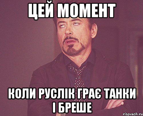 цей момент коли руслік грає танки і бреше, Мем твое выражение лица