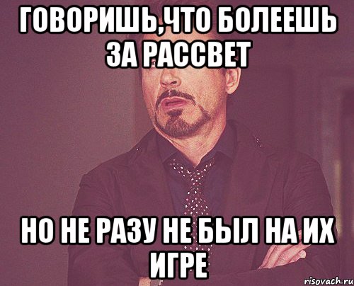 говоришь,что болеешь за рассвет но не разу не был на их игре, Мем твое выражение лица