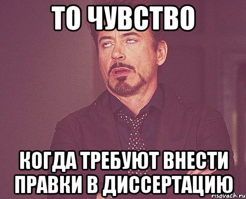 то чувство когда требуют внести правки в диссертацию, Мем твое выражение лица